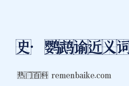 桯史·鹦鹉谕近义词是什么意思的图片